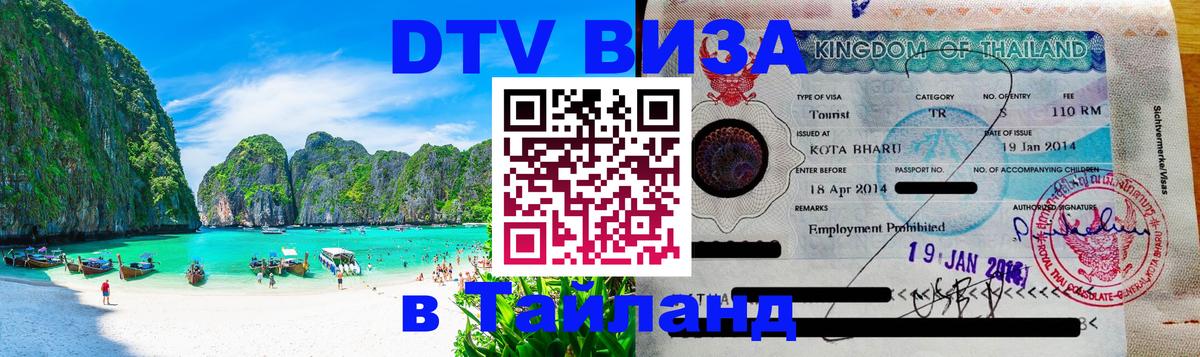 Visa в Таиланд 