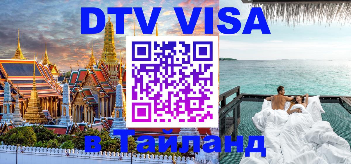 DTV Visa Thailand — прайс и условия, виза без дополнительных документов - 