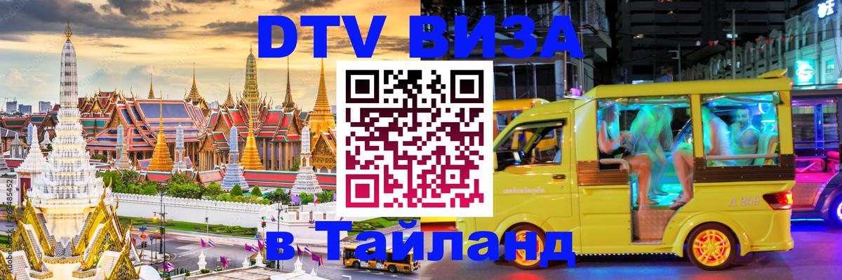 DTV Виза в Тайланд для россиян 